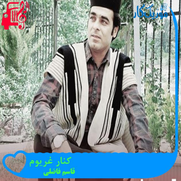 آهنگ کنار غریوم از قاسم فاضلی + متن ترانه