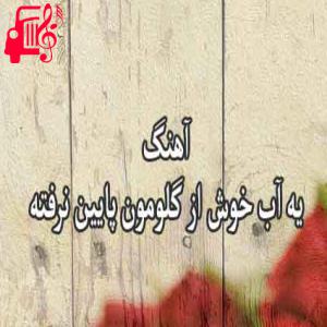 کاور آهنگ یه آب خوش از گلومون از یه آب خوش از گلومون + متن ترانه اثر یه آب خوش از گلومون