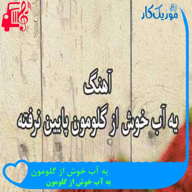 آهنگ یه آب خوش از گلومون از یه آب خوش از گلومون + متن ترانه آهنگ یه آب خوش از گلومون از یه آب خوش از گلومون + متن ترانه