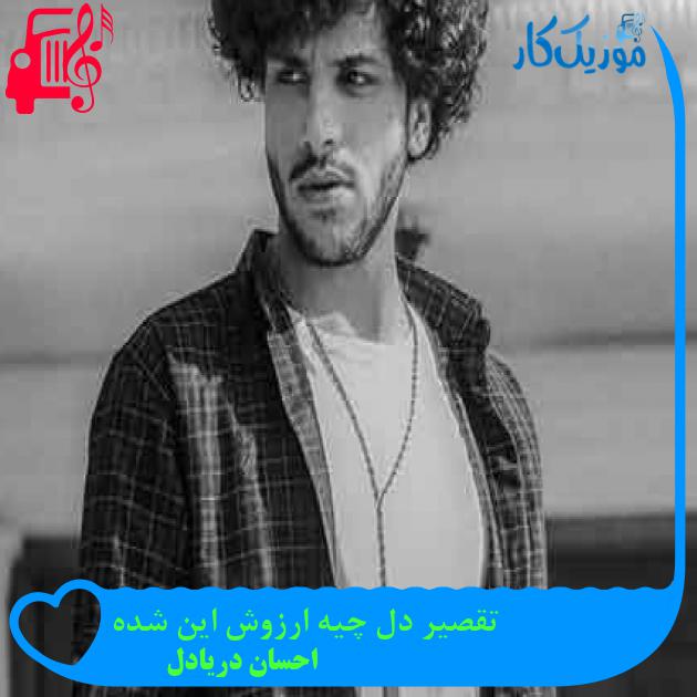 آهنگ تقصیر دل چیه ارزوش این شده از احسان دریادل + متن ترانه آهنگ تقصیر دل چیه ارزوش این شده از احسان دریادل + متن ترانه
