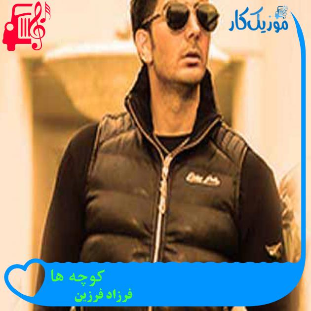 آهنگ کوچه ها از فرزاد فرزین + متن ترانه آهنگ کوچه ها از فرزاد فرزین + متن ترانه