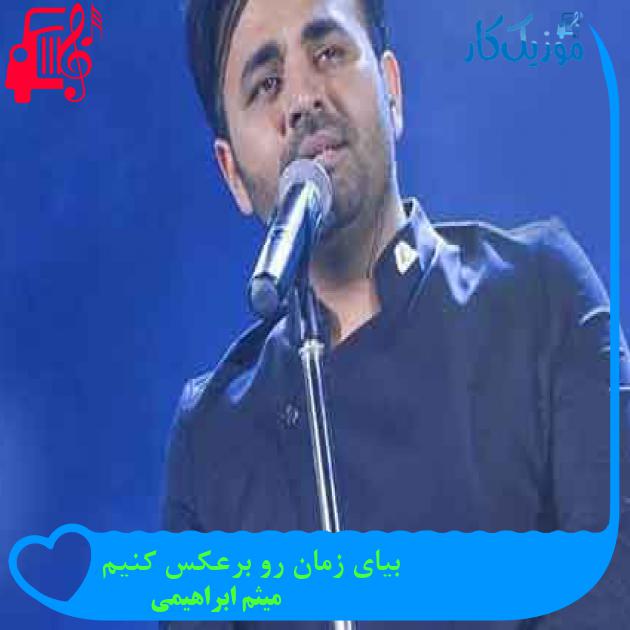 آهنگ بیای زمان رو برعکس کنیم از میثم ابراهیمی + متن ترانه آهنگ بیای زمان رو برعکس کنیم از میثم ابراهیمی + متن ترانه