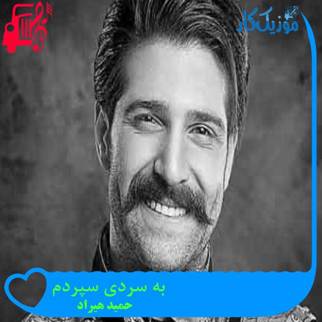 آهنگ به سردی سپردم از حمید هیراد + متن ترانه