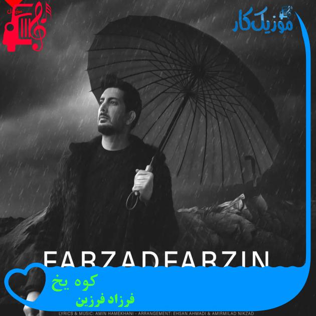 آهنگ کوه یخ از فرزاد فرزین + متن ترانه آهنگ کوه یخ از فرزاد فرزین + متن ترانه