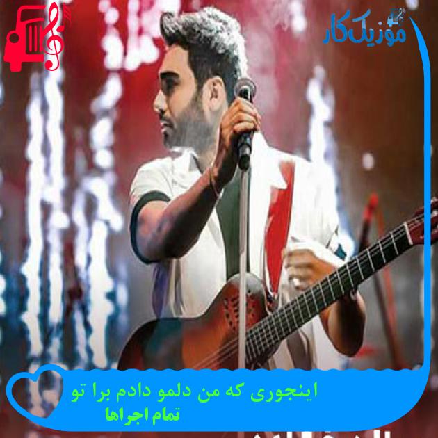 آهنگ اینجوری که من دلمو دادم برا تو از تمام اجراها آهنگ اینجوری که من دلمو دادم برا تو از تمام اجراها