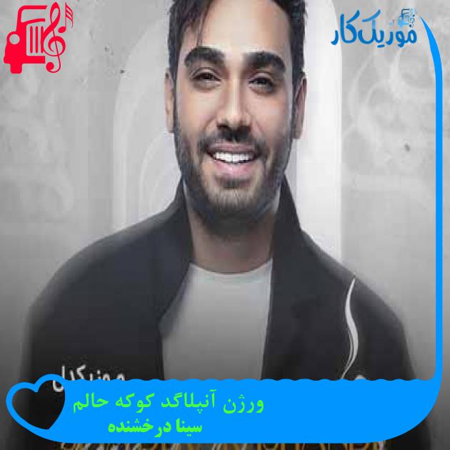 آهنگ ورژن آنپلاگد کوکه حالم از سینا درخشنده + متن ترانه آهنگ ورژن آنپلاگد کوکه حالم از سینا درخشنده + متن ترانه