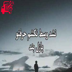 کاور آهنگ نشد وسط نکشم از پازل بند + متن ترانه اثر پازل بند