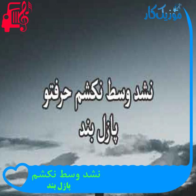 آهنگ نشد وسط نکشم از پازل بند + متن ترانه آهنگ نشد وسط نکشم از پازل بند + متن ترانه