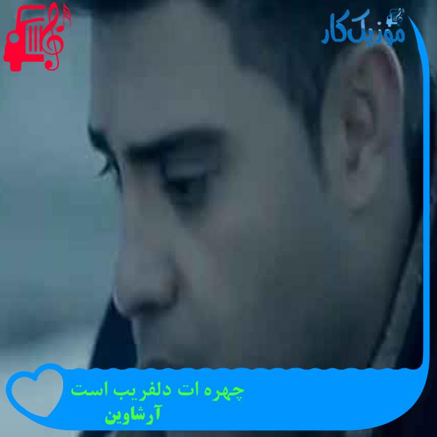 آهنگ چهره ات دلفریب است از آرشاوین + متن ترانه