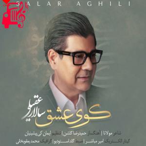 دانلود آهنگ آهنگ کوی عشق از سالار عقیلی + متن ترانه