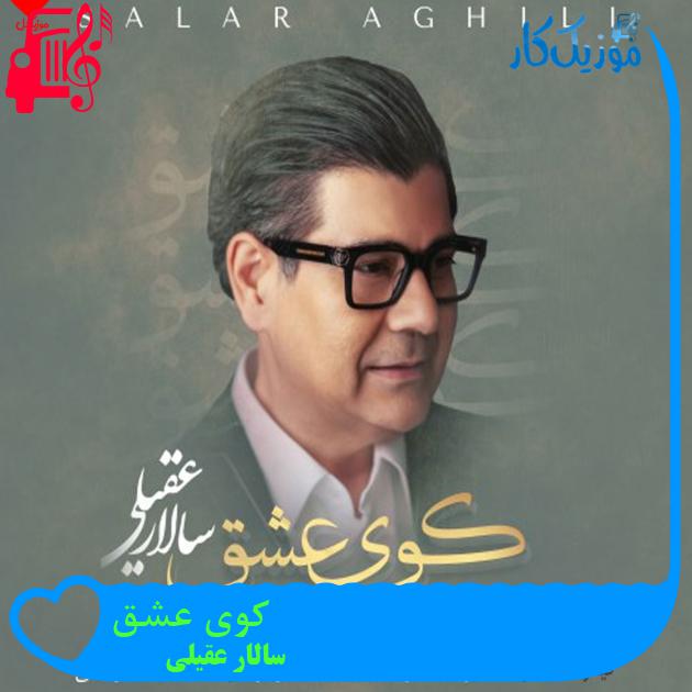 آهنگ کوی عشق از سالار عقیلی + متن ترانه آهنگ کوی عشق از سالار عقیلی + متن ترانه