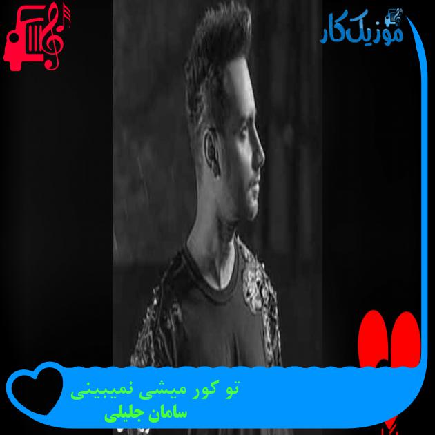 آهنگ تاریکه این دنیا واسه تو تاریکه از سامان جلیلی + متن ترانه