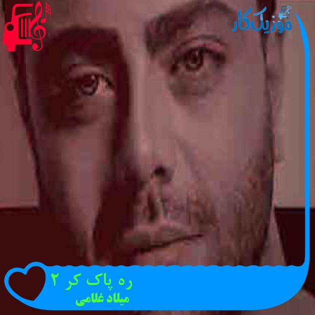 آهنگ ره پاک کر 2 از میلاد غلامی + متن ترانه