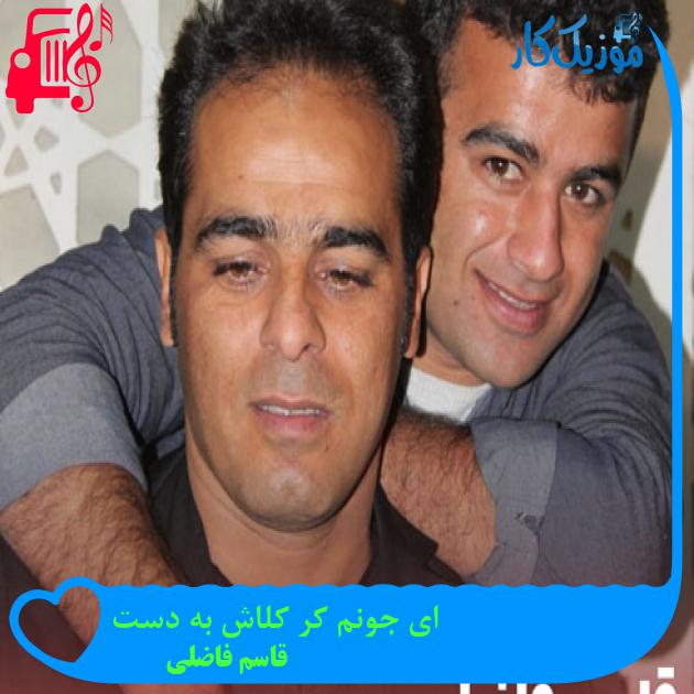 آهنگ ای جونم کر کلاش به دست از قاسم فاضلی + متن ترانه آهنگ ای جونم کر کلاش به دست از قاسم فاضلی + متن ترانه