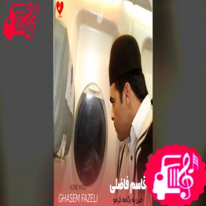 دانلود آهنگ آهنگ خین به رگامه کر مو از قاسم فاضلی