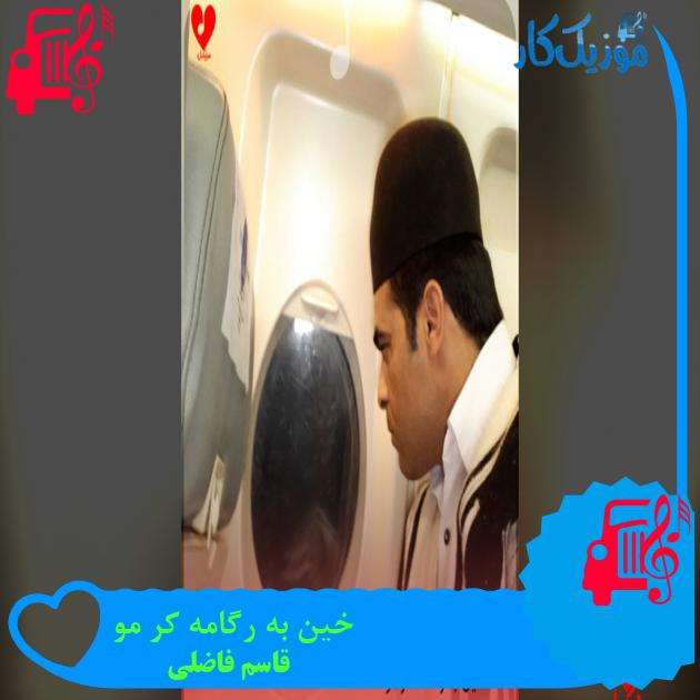 آهنگ خین به رگامه کر مو از قاسم فاضلی آهنگ خین به رگامه کر مو از قاسم فاضلی