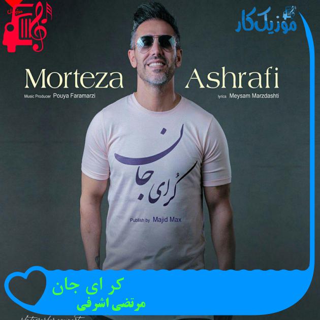 آهنگ کر ای جان از مرتضی اشرفی + متن ترانه آهنگ کر ای جان از مرتضی اشرفی + متن ترانه