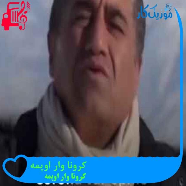 آهنگ کرونا وار اوپمه از کرونا وار اوپمه + متن ترانه آهنگ کرونا وار اوپمه از کرونا وار اوپمه + متن ترانه