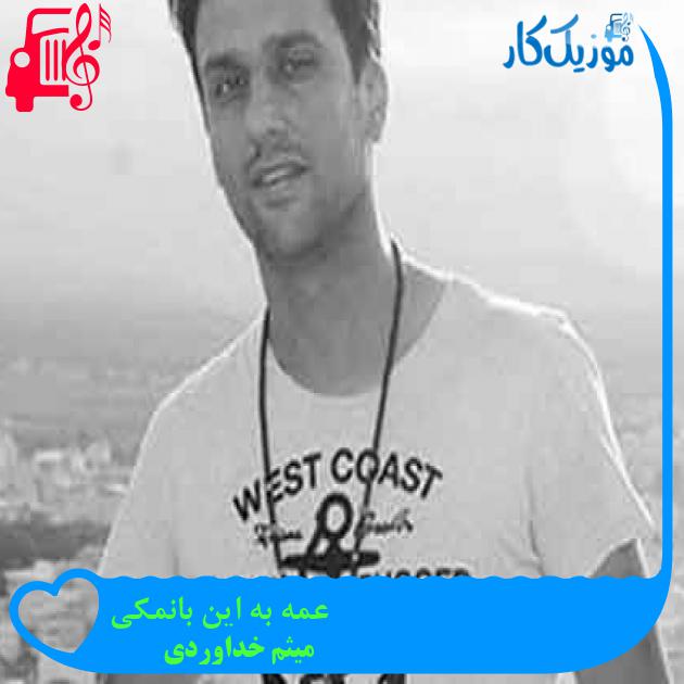 آهنگ عمه به این بانمکی از میثم خداوردی + متن ترانه آهنگ عمه به این بانمکی از میثم خداوردی + متن ترانه