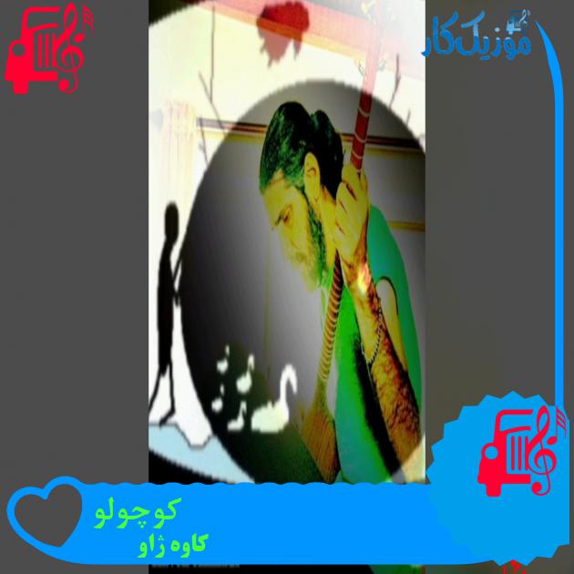 آهنگ کوچولو از کاوه ژاو آهنگ کوچولو از کاوه ژاو