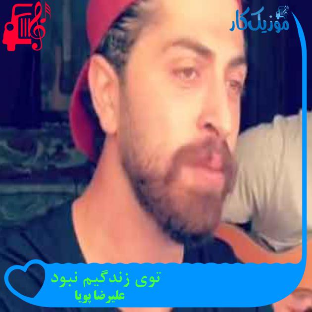 آهنگ توی زندگیم نبود از علیرضا پویا + متن ترانه آهنگ توی زندگیم نبود از علیرضا پویا + متن ترانه