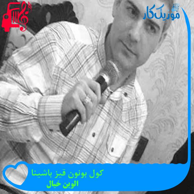 آهنگ کول بونون قیز باشینا از الوین خیال + متن ترانه آهنگ کول بونون قیز باشینا از الوین خیال + متن ترانه