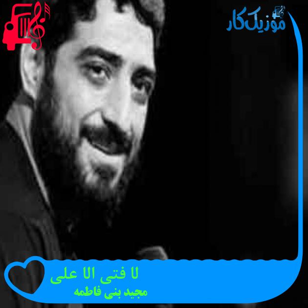 آهنگ لا فتی الا علی از مجید بنی فاطمه + متن ترانه