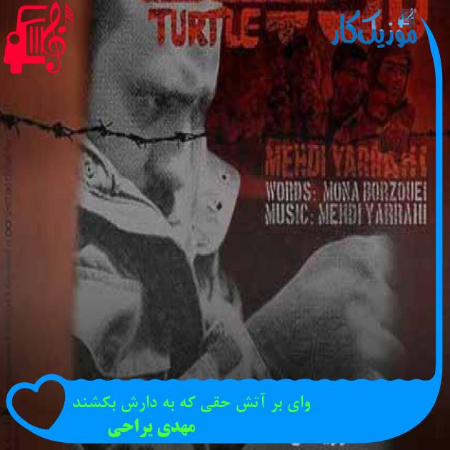آهنگ وای بر آتش حقی که به دارش بکشند از مهدی یراحی + متن ترانه