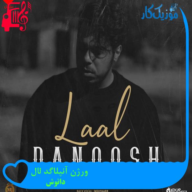 آهنگ ورژن آنپلاگد لال از دانوش + متن ترانه آهنگ ورژن آنپلاگد لال از دانوش + متن ترانه