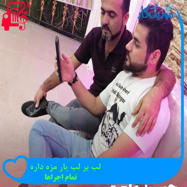 آهنگ لب بر لب یار مزه داره از تمام اجراها + متن ترانه آهنگ لب بر لب یار مزه داره از تمام اجراها + متن ترانه