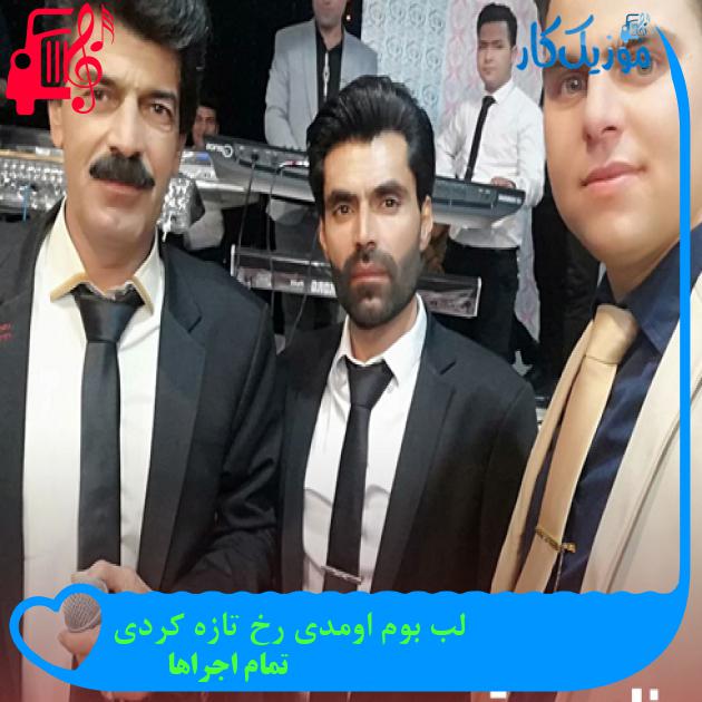 آهنگ لب بوم اومدی رخ تازه کردی از تمام اجراها + متن ترانه آهنگ لب بوم اومدی رخ تازه کردی از تمام اجراها + متن ترانه