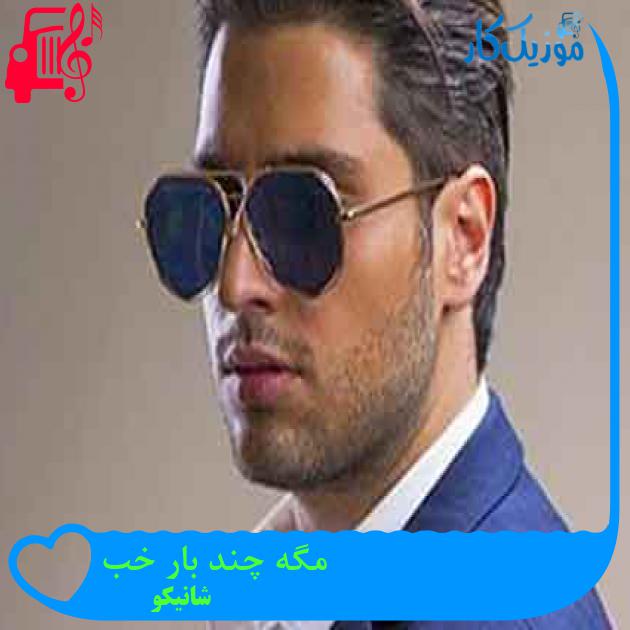 آهنگ مگه چند بار خب از شانیکو + متن ترانه