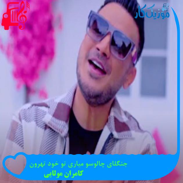 دانلود آهنگ جنگلای چالوسو میاری تو خود تهرون از کامران مولایی MP3