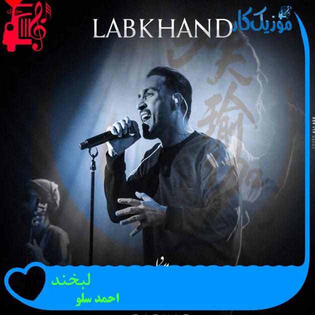 آهنگ لبخند از احمد سلو آهنگ لبخند از احمد سلو