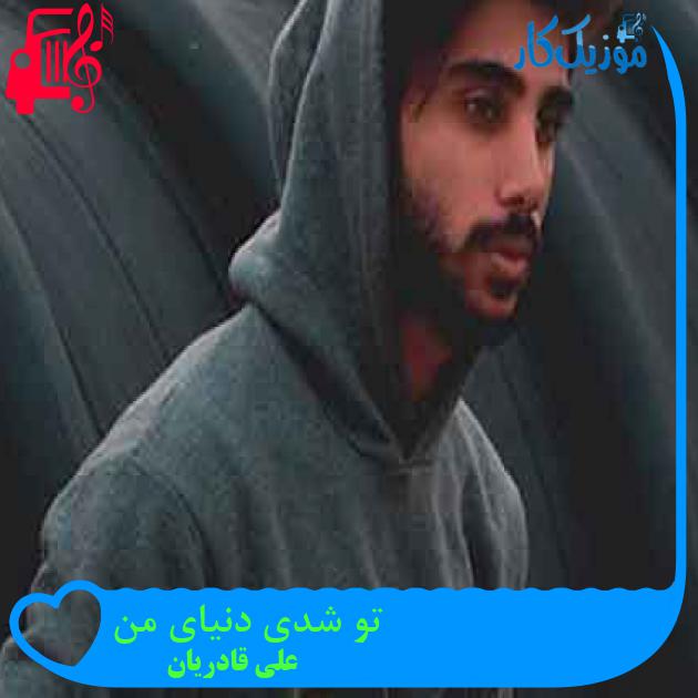 آهنگ تو شدی دنیای من از علی قادریان + متن ترانه آهنگ تو شدی دنیای من از علی قادریان + متن ترانه