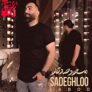 دانلود آهنگ آهنگ لابد از مسعود صادقلو + متن ترانه