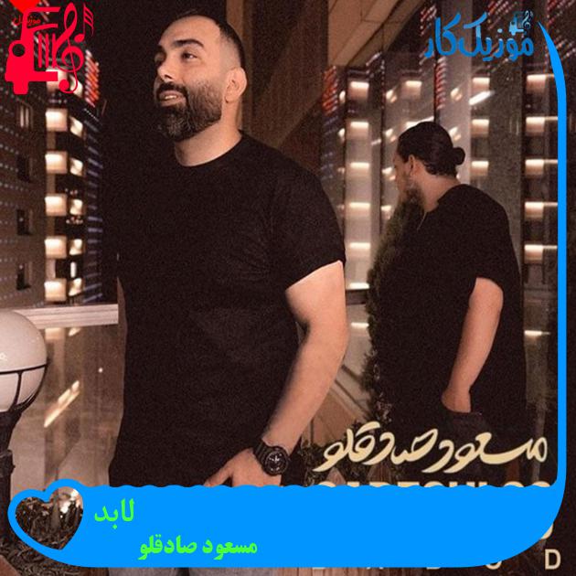 آهنگ لابد از مسعود صادقلو + متن ترانه