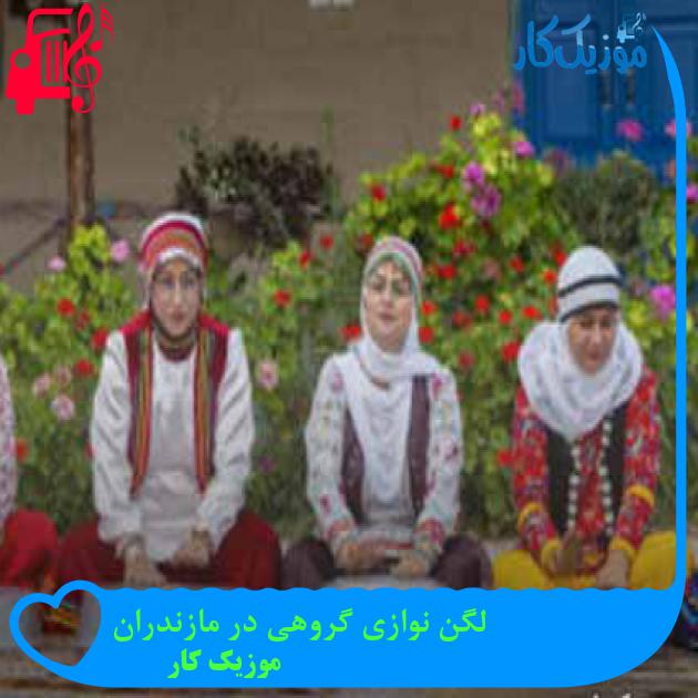 آهنگ لگن نوازی گروهی در مازندران از موزیک کار + متن ترانه آهنگ لگن نوازی گروهی در مازندران از موزیک کار + متن ترانه