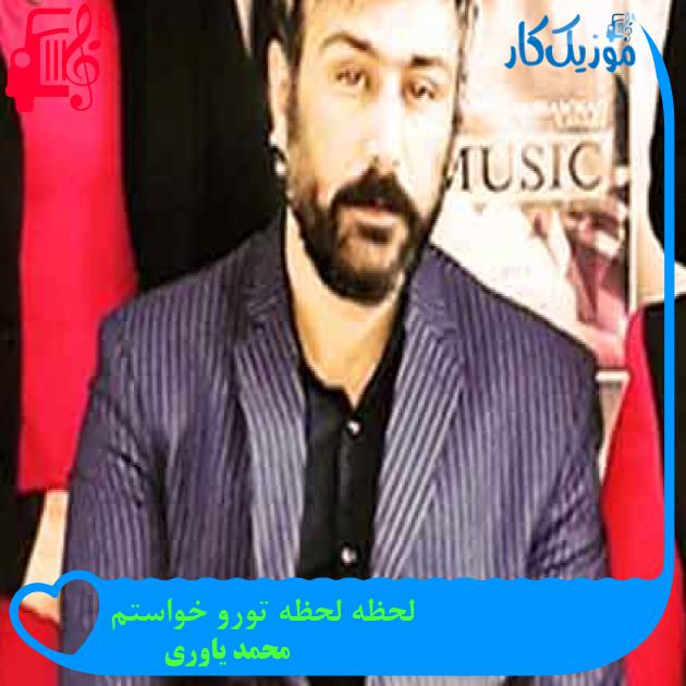 آهنگ لحظه لحظه تورو خواستم از محمد یاوری + متن ترانه آهنگ لحظه لحظه تورو خواستم از محمد یاوری + متن ترانه