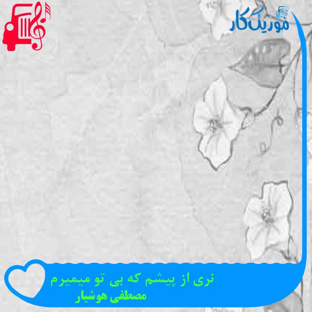 آهنگ نری از پیشم که بی تو میمیرم از مصطفی هوشیار + متن ترانه