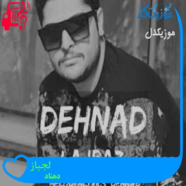 آهنگ لجباز از دهناد + متن ترانه آهنگ لجباز از دهناد + متن ترانه