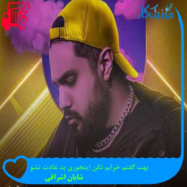 آهنگ بهت گفتم خرابم نکن اینجوری بد عادت نشو از شایان اشراقی + متن ترانه آهنگ بهت گفتم خرابم نکن اینجوری بد عادت نشو از شایان اشراقی + متن ترانه