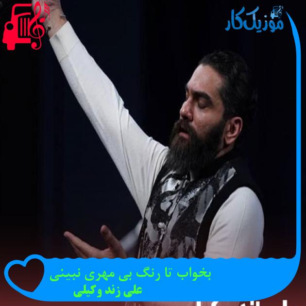 آهنگ بخواب تا رنگ بی مهری نبینی از علی زند وکیلی + متن ترانه آهنگ بخواب تا رنگ بی مهری نبینی از علی زند وکیلی + متن ترانه