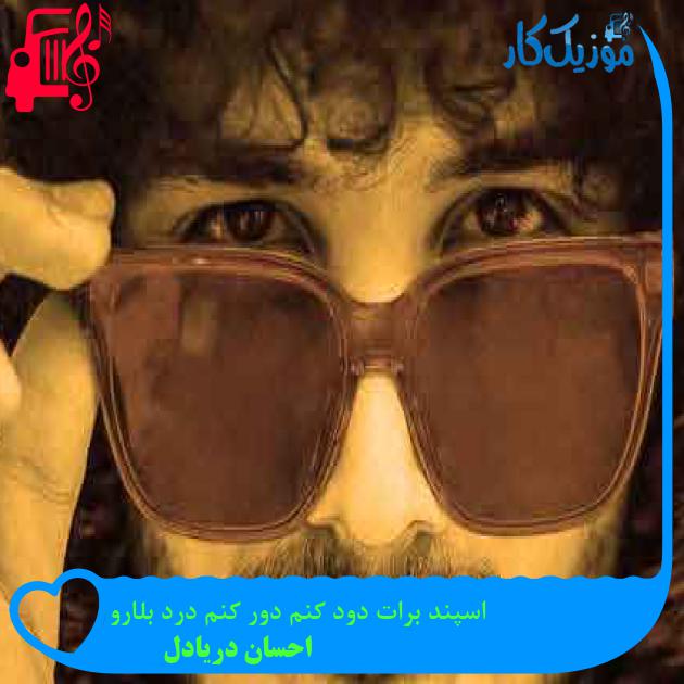 آهنگ اسپند برات دود کنم دور کنم درد بلارو از احسان دریادل + متن ترانه آهنگ اسپند برات دود کنم دور کنم درد بلارو از احسان دریادل + متن ترانه