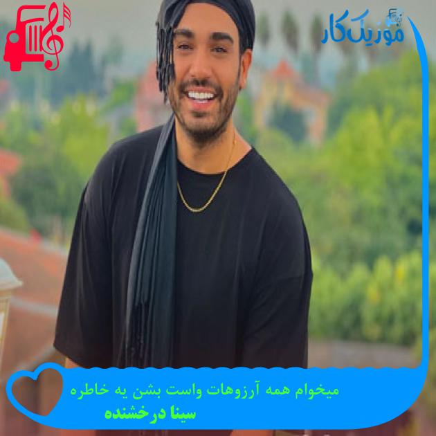 دانلود آهنگ میخوام همه آرزوهات واست بشن یه خاطره از سینا درخشنده MP3 - موزیک کار دانلود آهنگ میخوام همه آرزوهات واست بشن یه خاطره از سینا درخشنده MP3 - موزیک کار