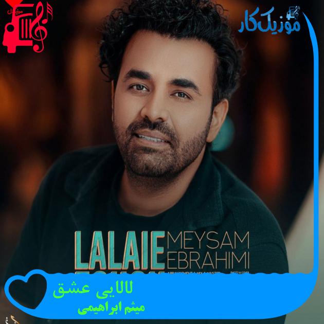 دانلود آهنگ لالایی عشق از میثم ابراهیمی ( کامل + متن ) MP3 دانلود آهنگ لالایی عشق از میثم ابراهیمی ( کامل + متن ) MP3