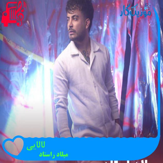 آهنگ لالایی از میلاد راستاد + متن ترانه