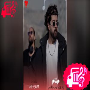 دانلود آهنگ دانلود آهنگ چه عزیزی تو چه پا قدمی خود نوری امن و وطنی با متن (کامل) | MP3