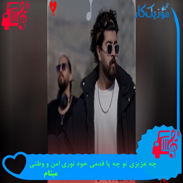 دانلود آهنگ چه عزیزی تو چه پا قدمی خود نوری امن و وطنی با متن (کامل) | MP3