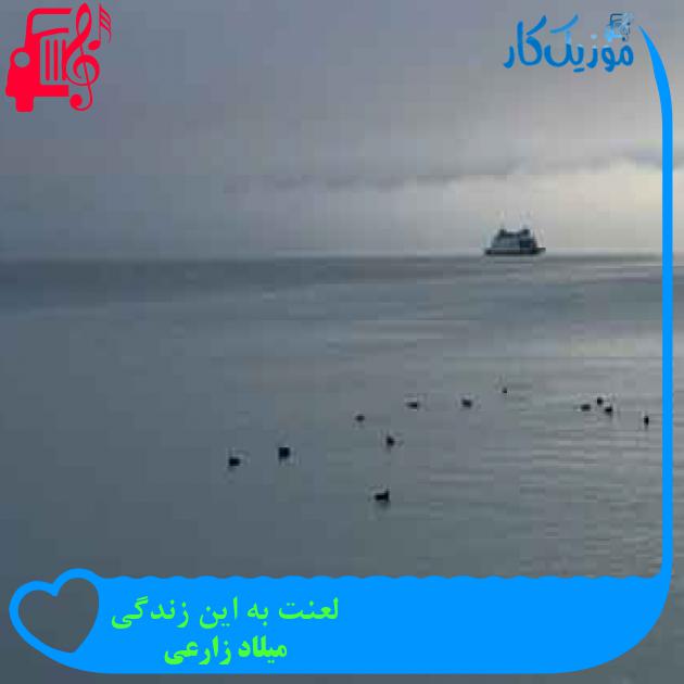 آهنگ لعنت به این زندگی از میلاد زارعی + متن ترانه آهنگ لعنت به این زندگی از میلاد زارعی + متن ترانه